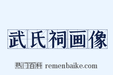 武氏祠画像是什么意思的图片